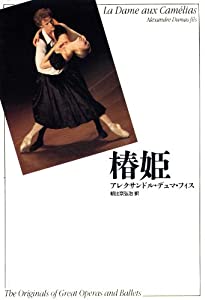 椿姫 (新訳・世界の古典シリーズ)(中古品)の通販は 5,502円