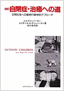 自閉症・治癒への道—文明社会への動物行動学的アプローチ(中古品)