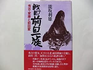 戦国前田一族—秀吉・家康と前田家(中古品)