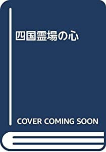 四国霊場の心(中古品)の通販は 7,703円