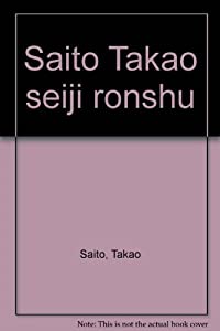 斎藤隆夫政治論集〔復刻版〕(中古品)