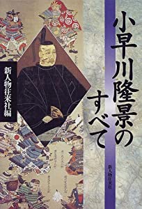 【中古】 小早川隆景のすべて 小早川隆景のすべて(中古品)の通販はau PAY マーケット
