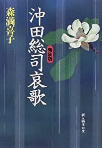 沖田総司哀歌(中古品)