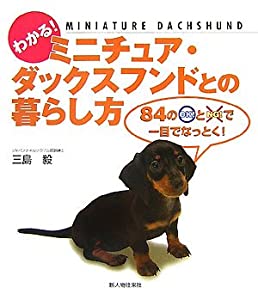 わかる!ミニチュア・ダックスフンドとの暮らし方—84のOK!とNG!で一目でなっとく!(中古品)