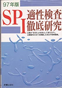 SPI適性検査徹底研究〈97年版〉(中古品)