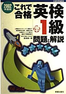 これで合格 英検準1級問題と解説〈2002年度版〉(中古品)の通販は