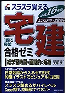 スラスラ覚える宅建合格ゼミ〈平成16年版〉(中古品)
