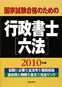 国家試験合格のための行政書士六法〈2010年版〉(中古品)