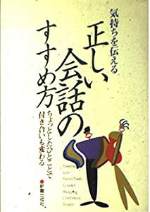 気持を伝える正しい会話のすすめ方—ちょっとしたひとことで付き合いも変わる(中古品)