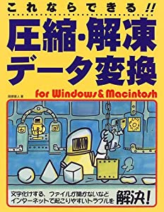 これならできる!!圧縮・解凍・データ変換(中古品)