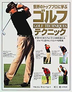 ゴルフテクニック—世界のトッププロに学ぶ(中古品)