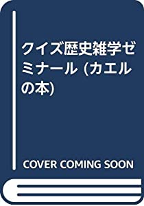 クイズ歴史雑学ゼミナール (カエルの本)(中古品)の通販は