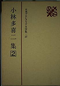 日本プロレタリア文学集 (27)(中古品)