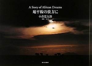 地平線の彼方に—A Story of African Dreams(中古品) 4,241円