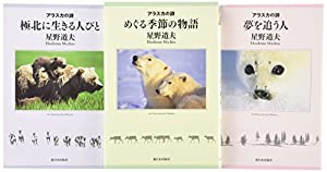 星野道夫のアラスカの詩(全3巻)(中古品)