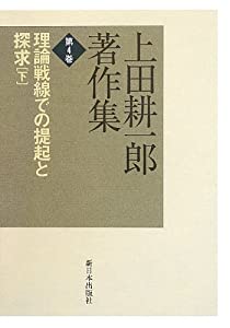 上田耕一郎著作集〈第4巻〉理論戦線での提起と探求〈下〉(中古品)