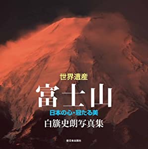 世界遺産 富士山—日本の心・冠たる美(中古品)