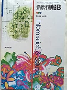 新版情報B　文部科学省検定済教科書（7/実教/情報044）　高等学校情報科用(中古品)