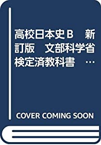 高校日本史Ｂ　新訂版　文部科学省検定済教科書　実教出版(中古品)