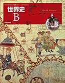 世B302　世界史B(中古品)