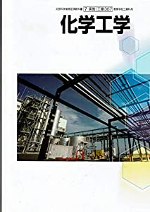 工業367　化学工学 実教(中古品)