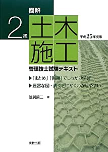 図解 2級土木施工管理技士試験テキスト〈平成25年度版〉(中古品)