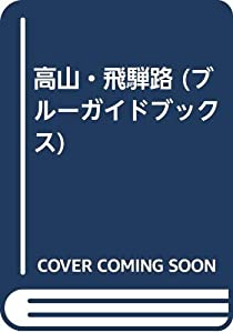 CQ OB 高山・飛騨路 (ブルーガイドブックス) UN WG