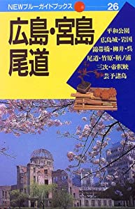 広島・宮島・尾道 (NEWブルーガイドブックス)(中古品)