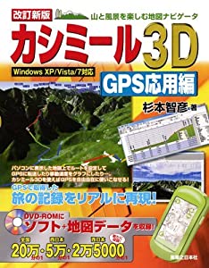 改訂新版 カシミール3D GPS応用編(中古品)