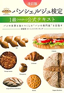 パンシェルジュ検定1級(マスター)公式テキスト 改訂版(中古品)