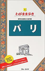 パリ (ブルーガイド—わがまま歩き)(中古品)