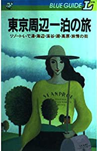 東京・首都圏1泊の旅—魅力別50コースと宿ガイド (ブルーガイドL)(中古品)