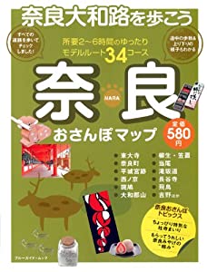 奈良おさんぽマップ (ブルーガイド・ムック)(中古品)