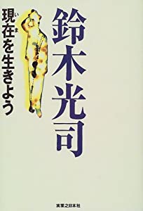 現在(いま)を生きよう(中古品)