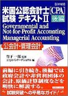 詳細 米国公認会計士(CPA)試験テキスト〈2 後編〉Governmental and Not‐for‐Profit Accounting Managerial Accounting(公会計 の通販は 8,299円