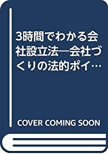 3時間でわかる会社設立法—会社づくりの法的ポイント (3時間シリーズ)(中古品)