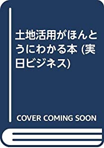 土地活用がほんとうにわかる本 (実日ビジネス)(中古品)