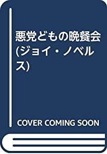 悪党どもの晩餐会 (ジョイ・ノベルス)(中古品)