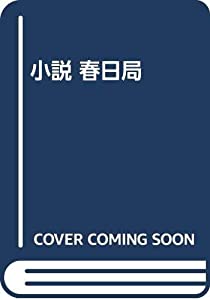 小説 春日局(中古品)