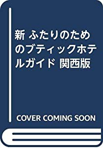 新 ふたりのためのブティックホテルガイド 関西版(中古品)の通販は 7,458円