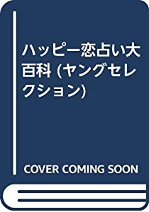 ハッピー恋占い大百科 (ヤングセレクション)(中古品)