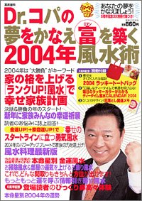 Dr.コパの夢をかなえ富を築く2004年風水術 (実用百科)(中古品)