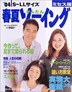 春夏かんたんソーイング—ミセス版 (’04) (実用百科)(中古品)