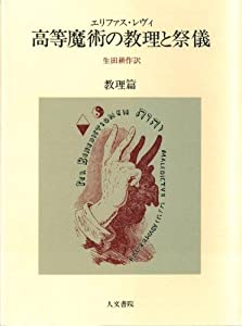 高等魔術の教理と祭儀 (教理篇)(中古品)