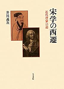 宋学の西遷—近代啓蒙への道(中古品)