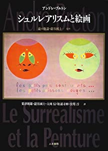 シュルレアリスムと絵画(中古品)