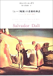 ミレー『晩鐘』の悲劇的神話—「パラノイア的=批判的」解釈(中古品)の通販は 5,060円