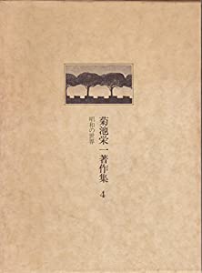 菊池栄一著作集 (2)(中古品)