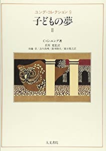 子どもの夢 2 (ユング・コレクション 9)(中古品)