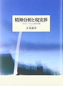精神分析と現実界—フロイト/ラカンの根本問題(中古品)の通販は